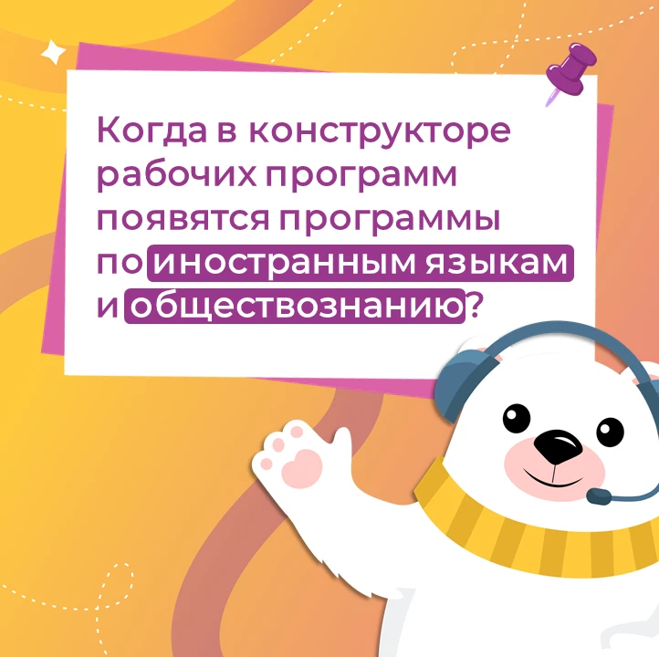 УМКА отвечает: почему шаблоны программ по иностранному языку и обществознанию не доступ...