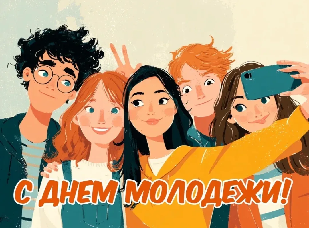 28 июня мы отмечаем День молодежи – праздник, олицетворяющий энергию, стремление к развитию и безгра