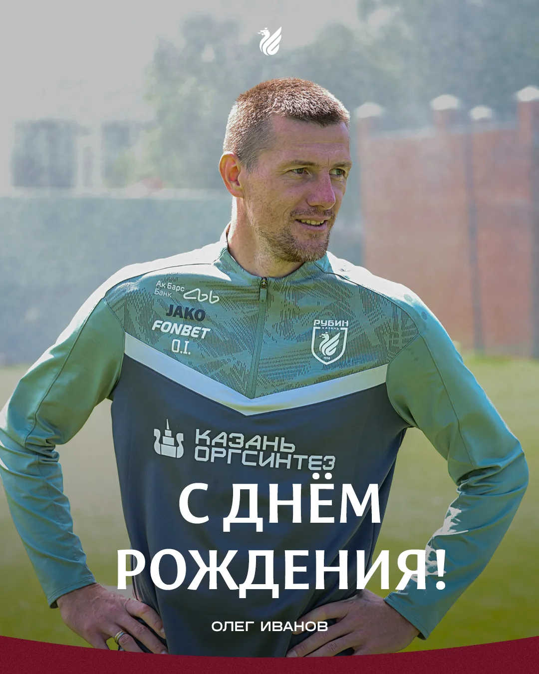 Олегу Иванову – 40 лет!

Сегодня свой юбилей отмечает тренер нашей команды Олег Иванов ❤️💚

Желаем 