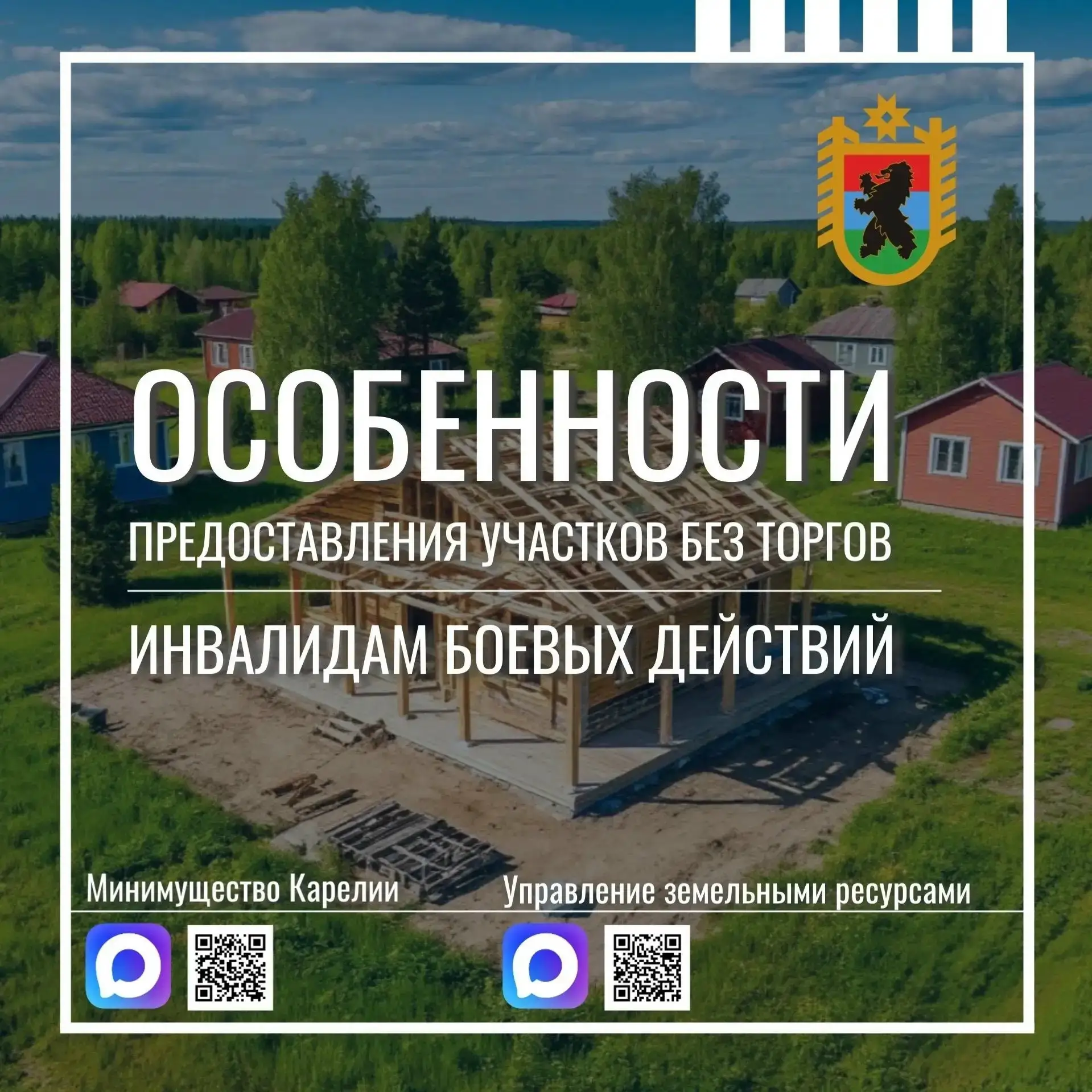 В Карелии инвалиды войны могут получить участки в собственность без проведения торгов.