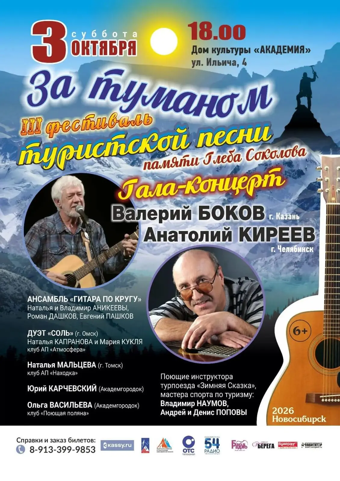🎶 3 октября в 18:00 в ДК «Академия» пройдёт Гала-концерт III Фестиваля туристской песн...