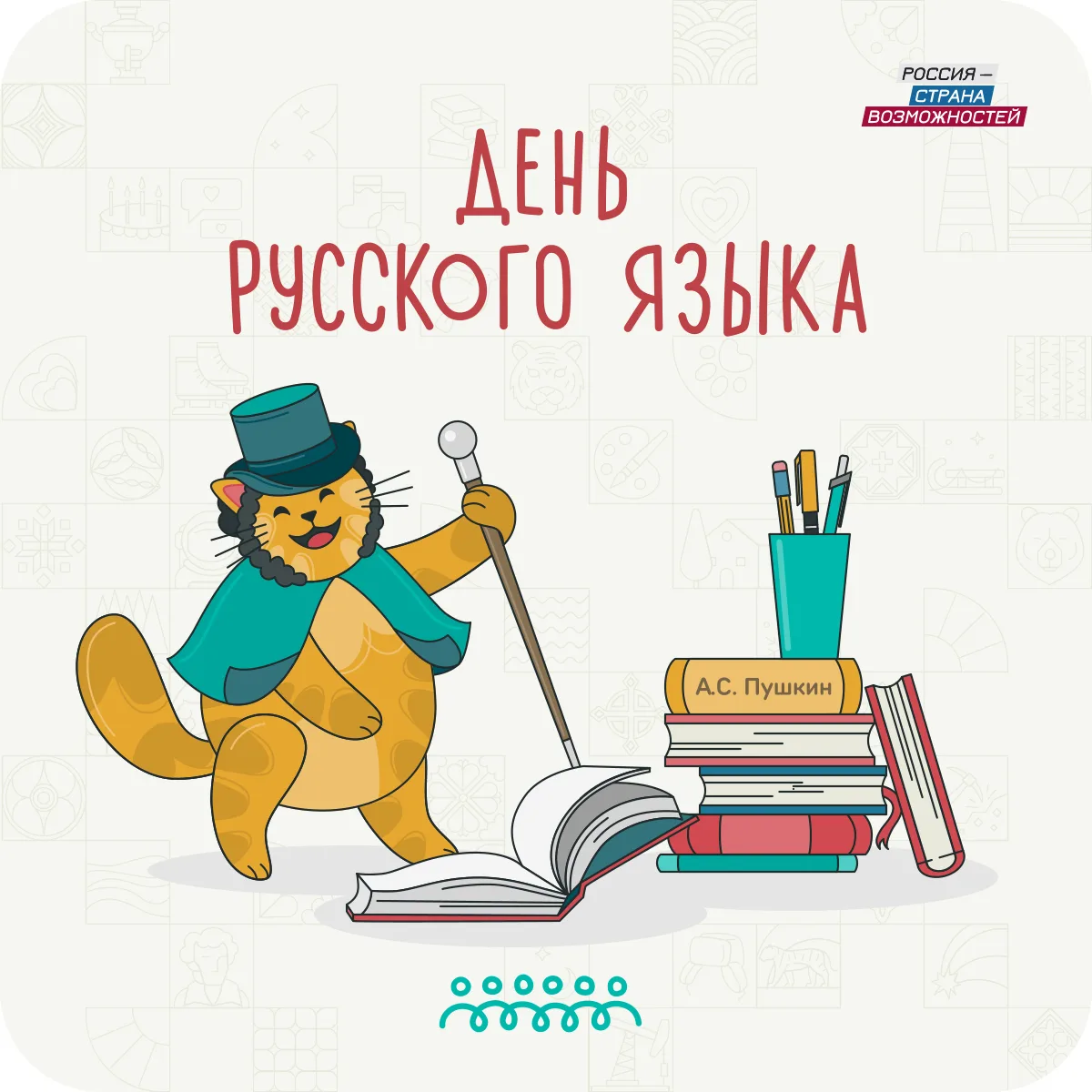 С Днём русского языка! ✨

Русский язык — это не только правила, запятые и школьные уроки. Это мамины