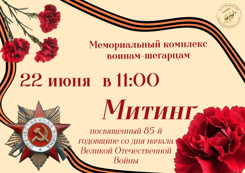 Митинг, посвящённый 85-й годовщине начала Великой Отечественной войны

Приглашаем всех желающих прин