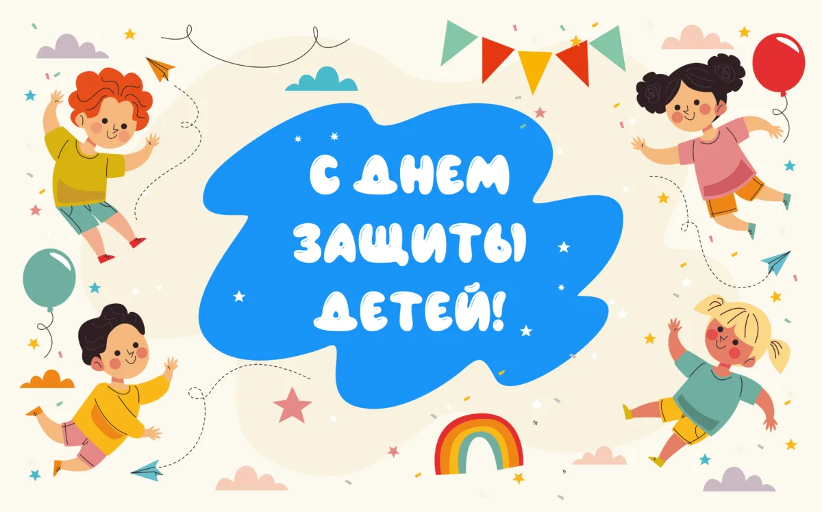 ✨ 1 июня во всём мире отмечают Международный день защиты детей. Это не просто праздник — это важный 