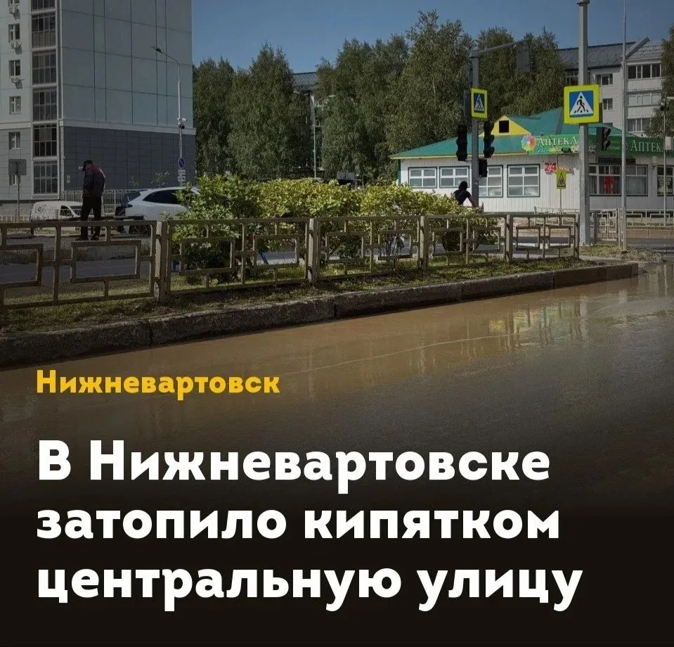 В Нижневартовске (ХМАО) затопило кипятком центральную улицу. ЧП произошло на перекрестк...