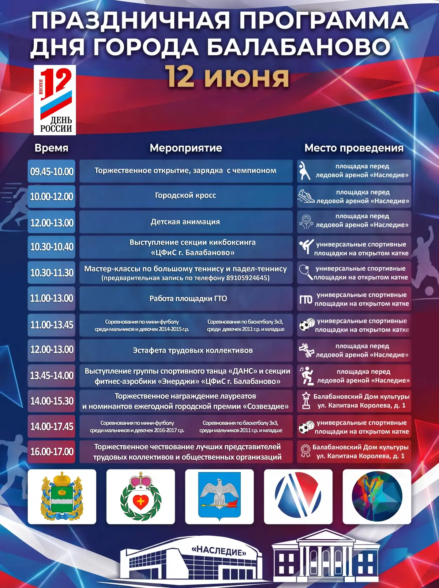 БАЛАБАНОВО | ДЕНЬ ГОРОДА | 2026