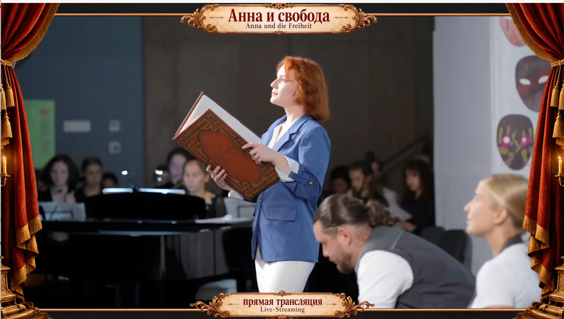 В моем институте сегодня проходило мероприятие - опера «Анна и свобода», была трансляци...