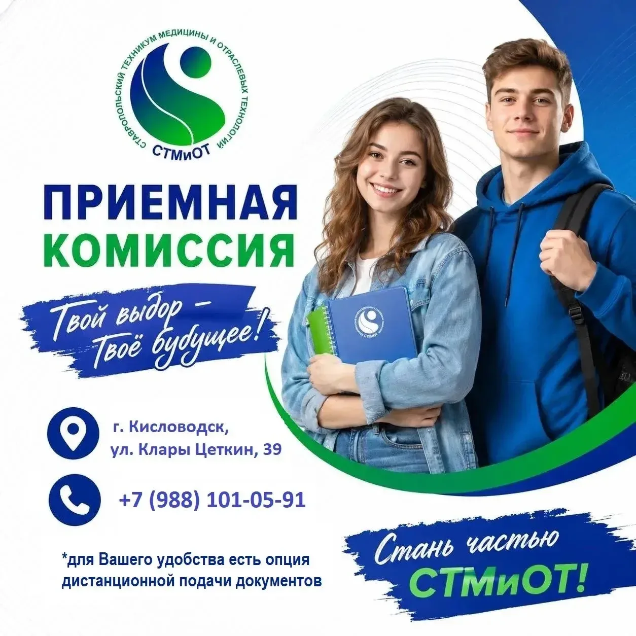 Дорогой выпускник, выбери для себя лучшее будущее!

Ставропольский техникум медицины и отраслевых те