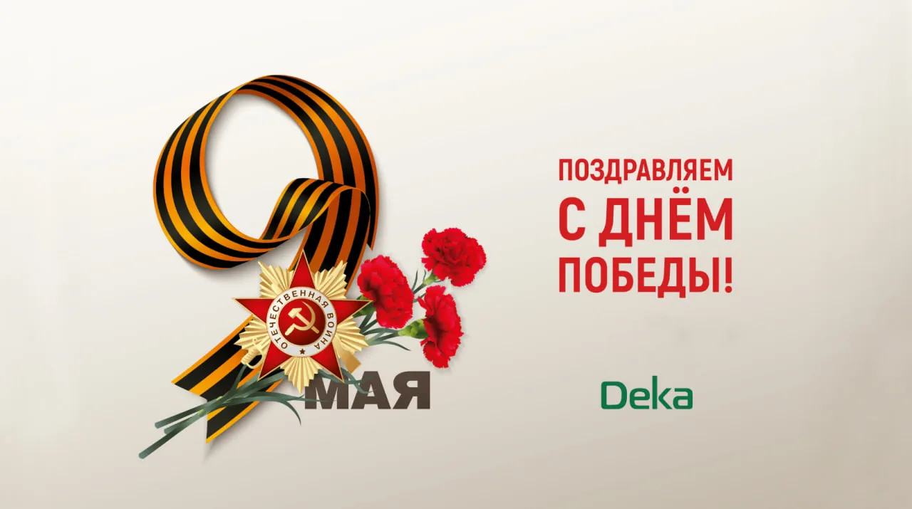 С Днём Великой Победы!