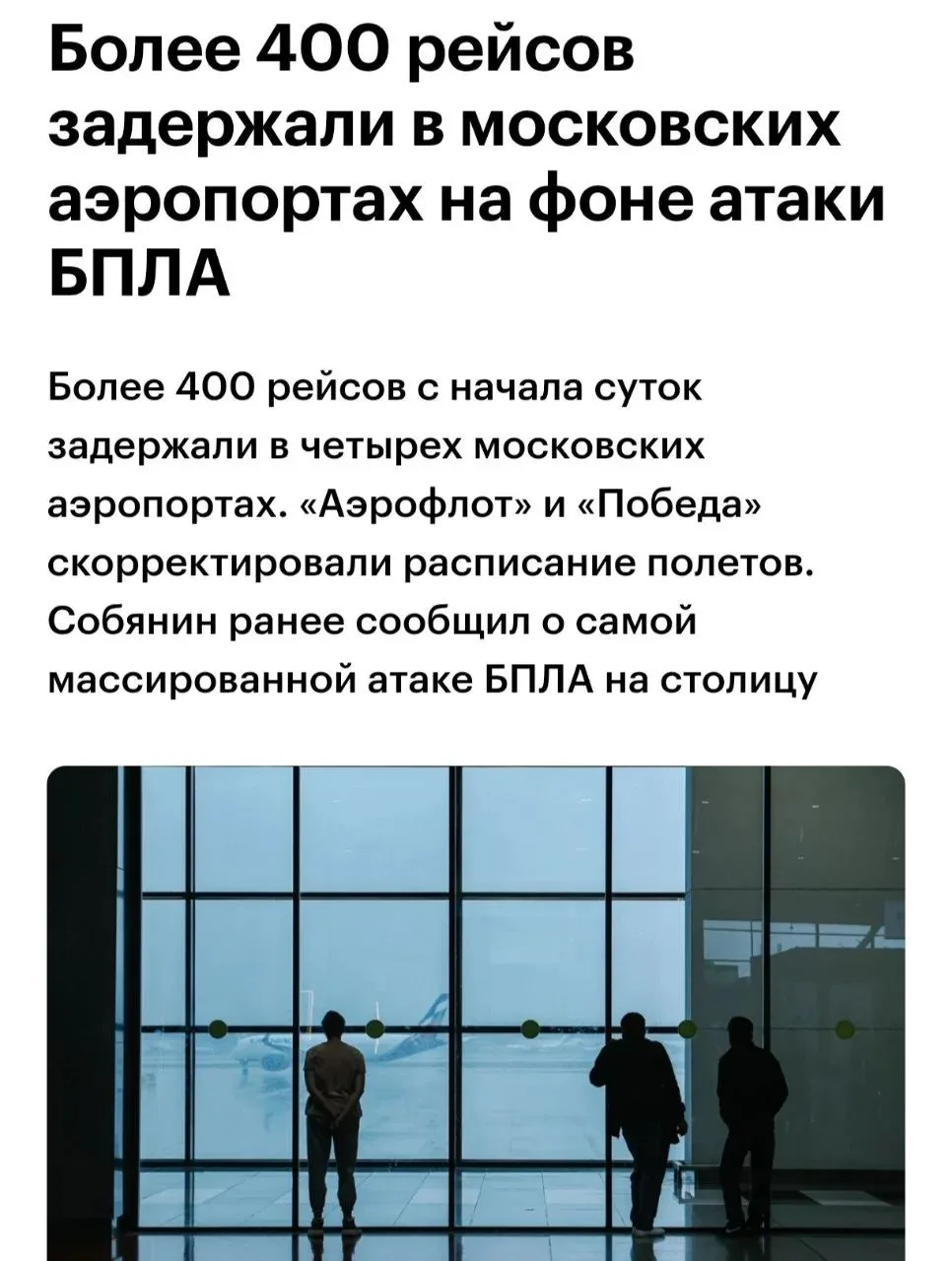 Более 400 рейсов задержали с начала суток в Москве на фоне самой массированной атаки бе...