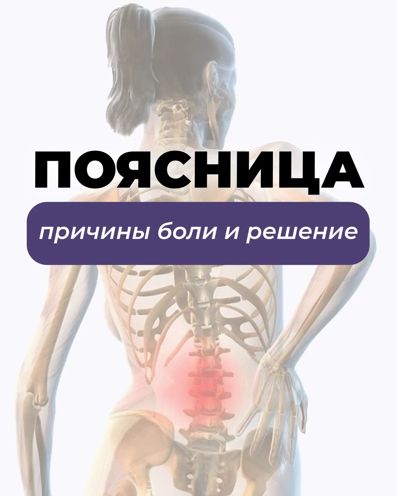 Главный враг вашей поясницы!
