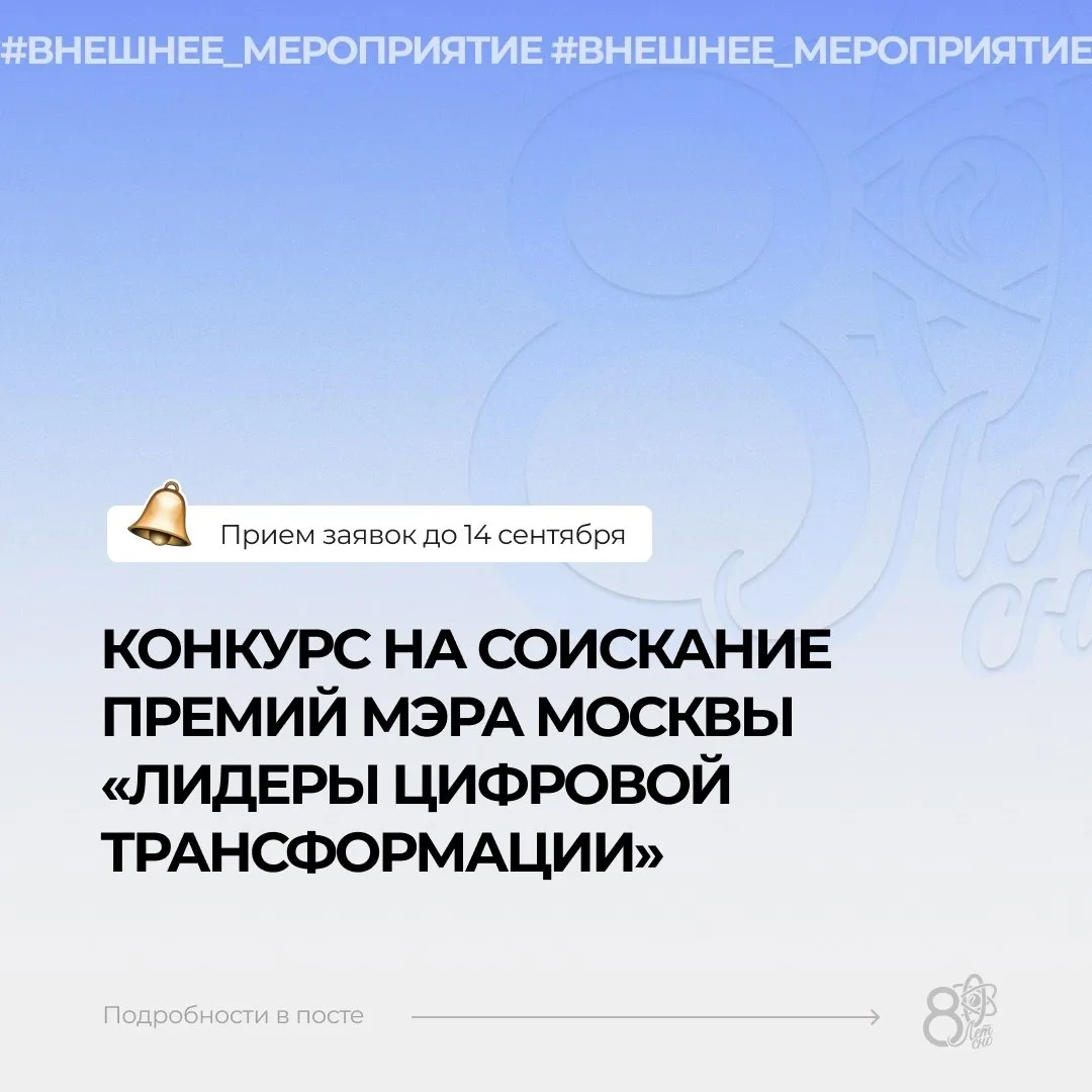 📍Конкурс на соискание премий мэра Москвы «Лидеры цифровой трансформации»