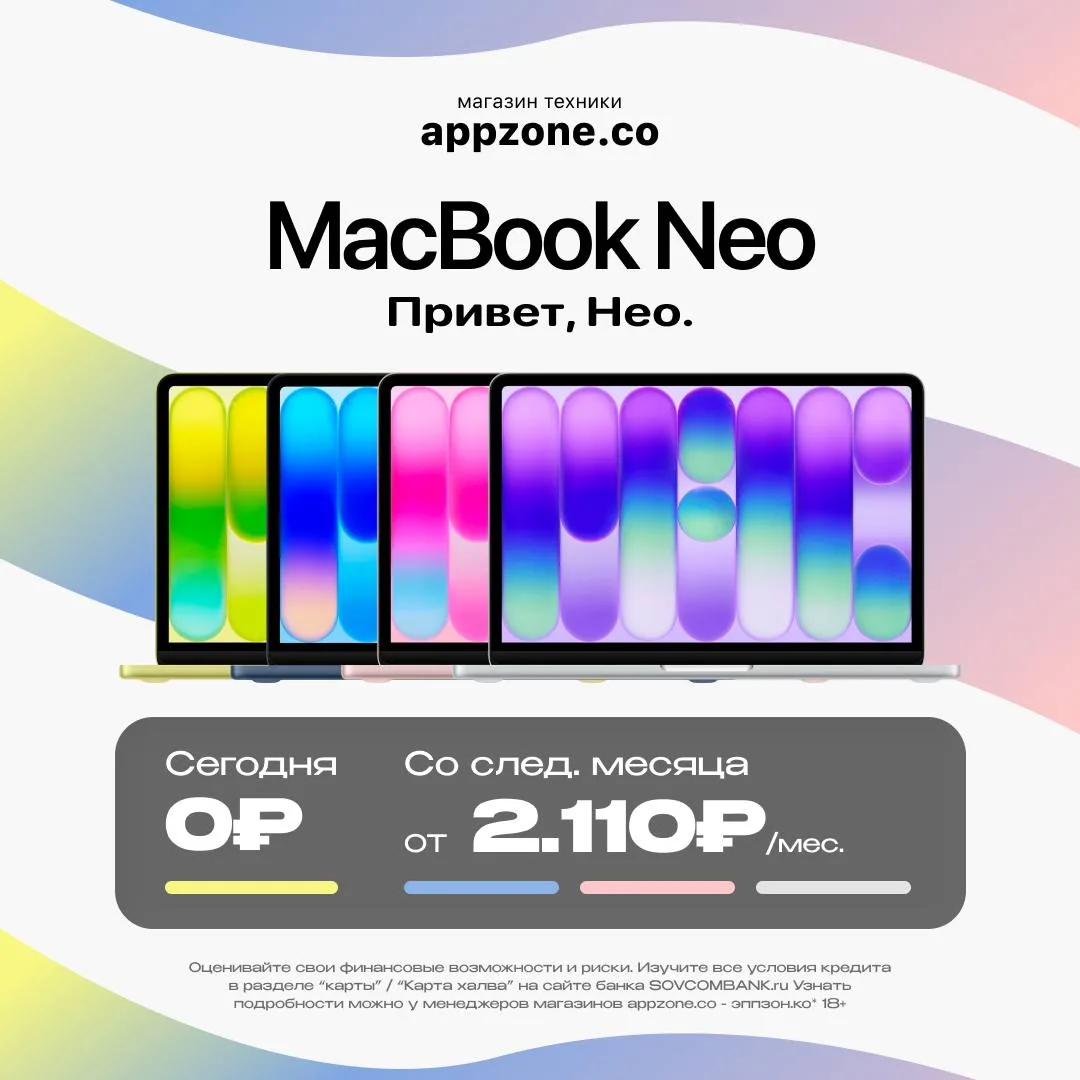 💻 Привет, Neo.

Новый MacBook Neo уже в appzone! Лёгкий, мощный и готов к любым задачам — от работы