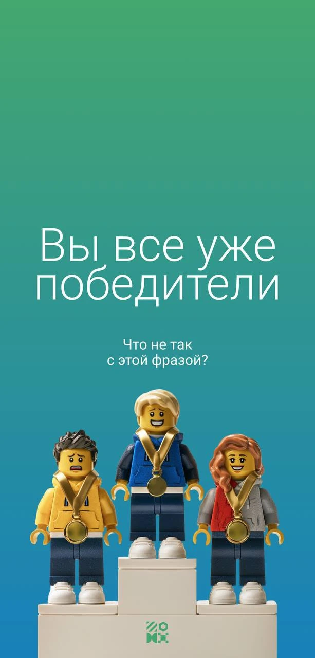🏆«Вы все уже победители». Единственная фраза, которая способна объединить всех олимпиа...