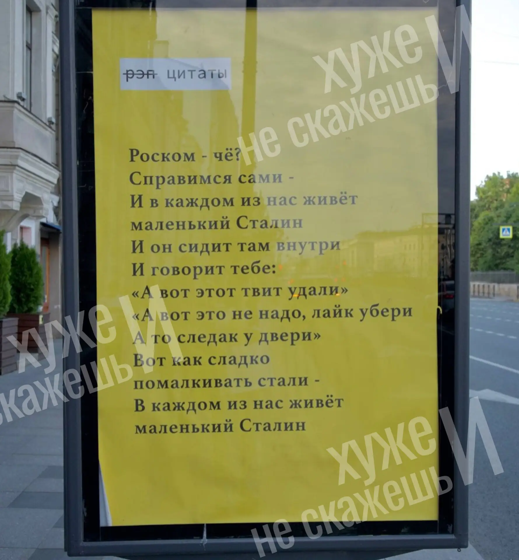 «Как сладко помалкивать стали — в каждом из нас живет маленький Сталин»

Такие строки заметили на ул