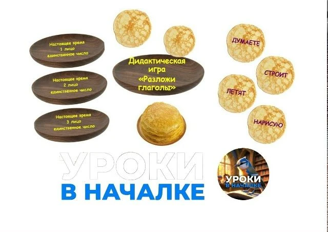 Дидактическая игра по русскому языку "Разложи глаголы". Игра представляет собой распределение глагол