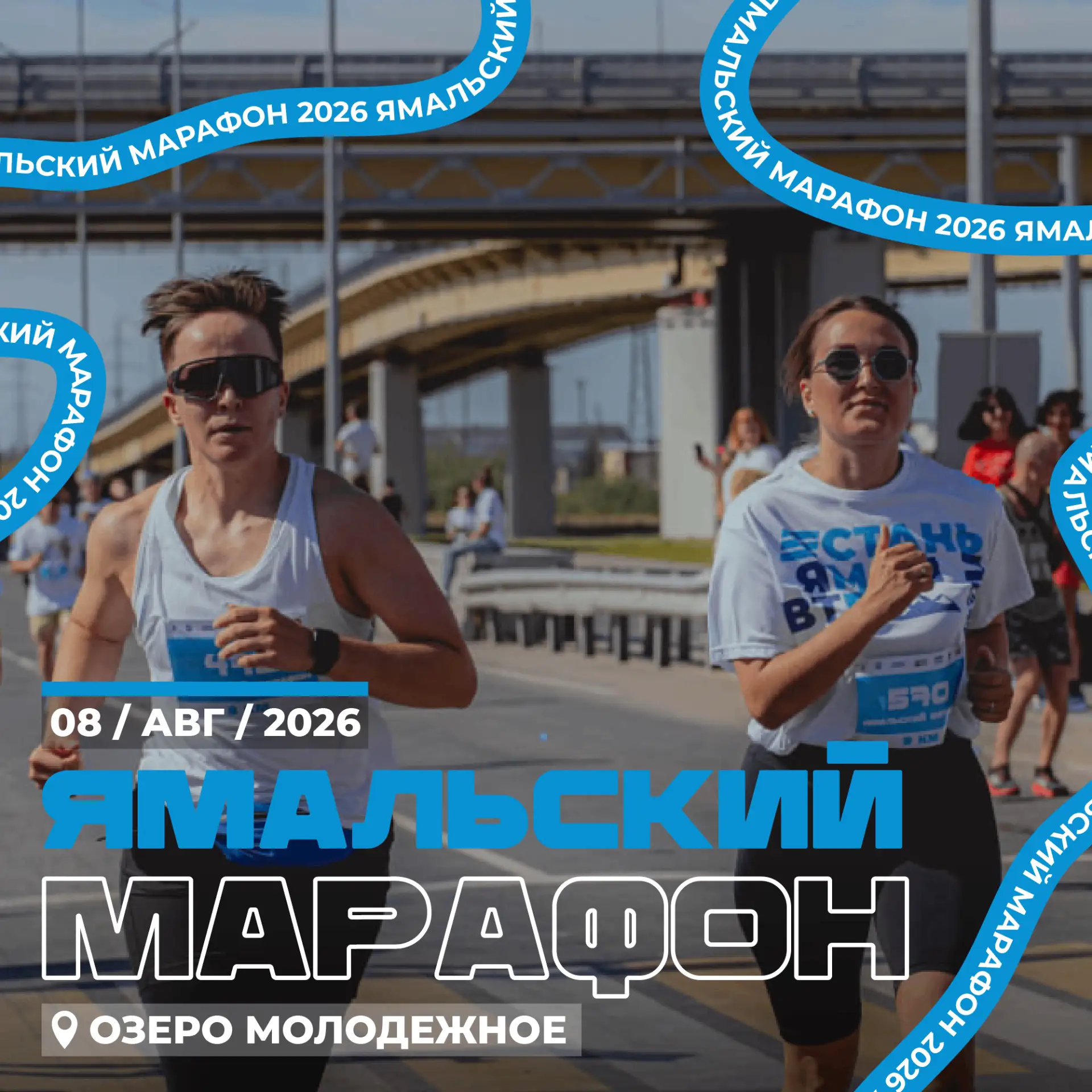 🏃‍♀️Открыта регистрация на «Ямальский марафон 2026»!