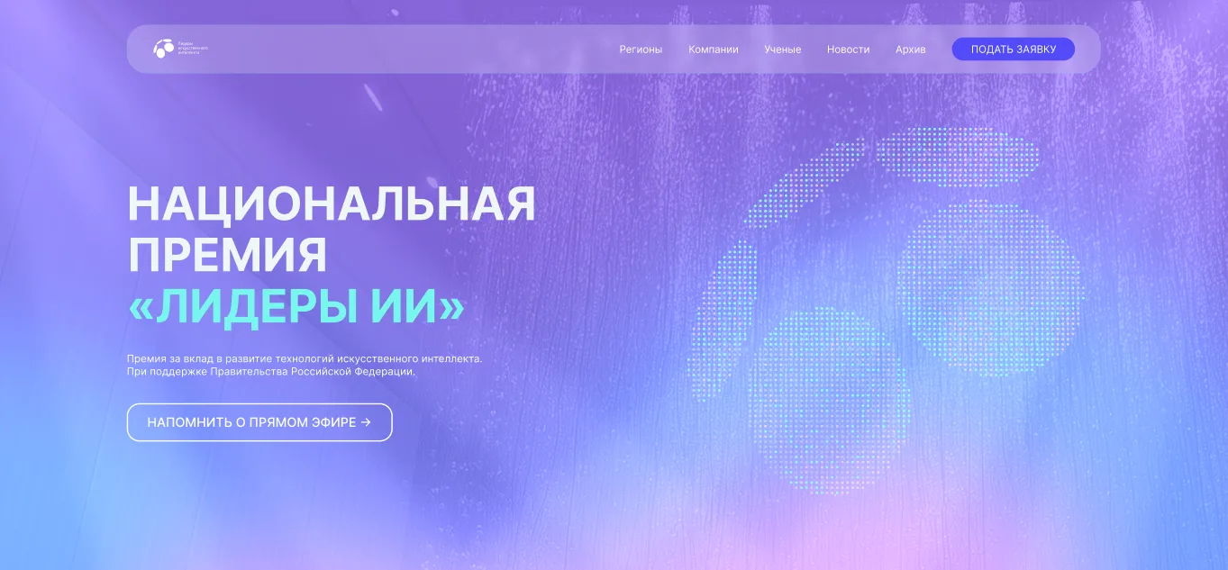 🚀 Прием заявок открыт: национальная премия «Лидеры искусственного интеллекта»