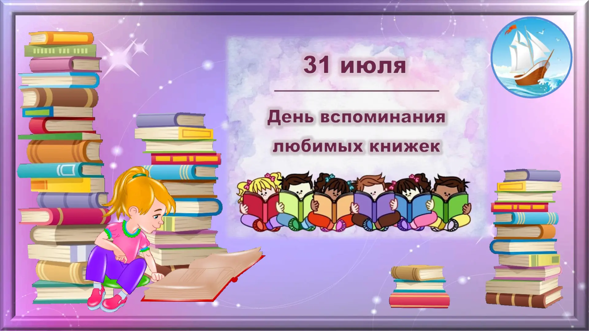 ❓А ЗНАЕТЕ ЛИ ВЫ, ЧТО…
📚31 июля – День вспоминания любимых книжек.
Очень интересный день, который не