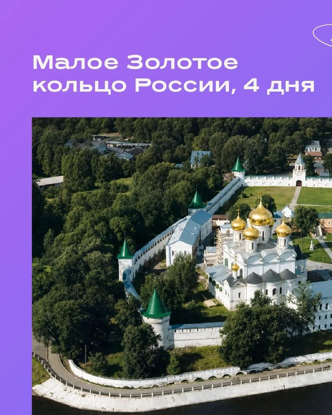 Четыре дня среди древних городов России
⠀
Белокаменные храмы Владимира, уютные улицы Суздаля, волжск