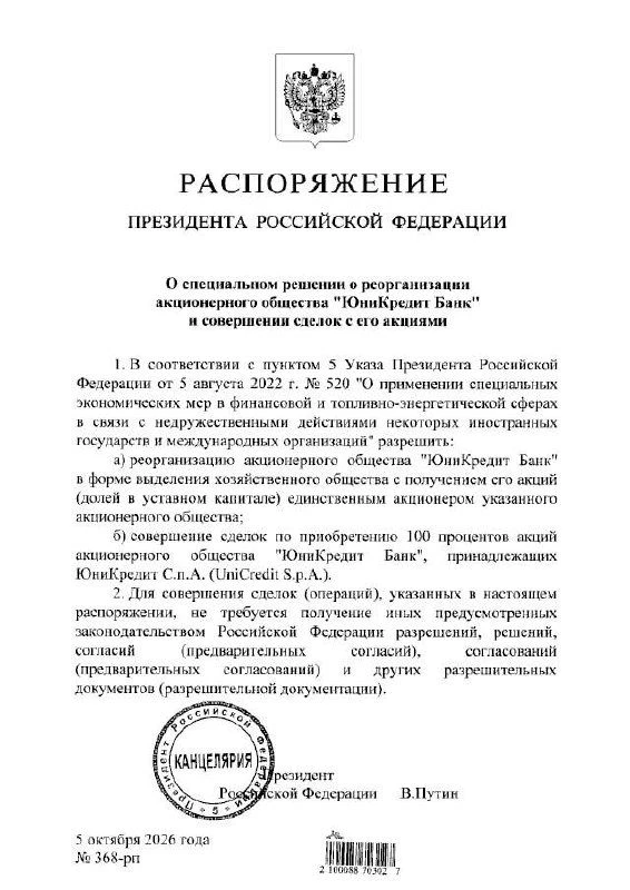 Президент разрешил реорганизовать «Юникредит Банк» и выкупить у итальянской UniCredit в...