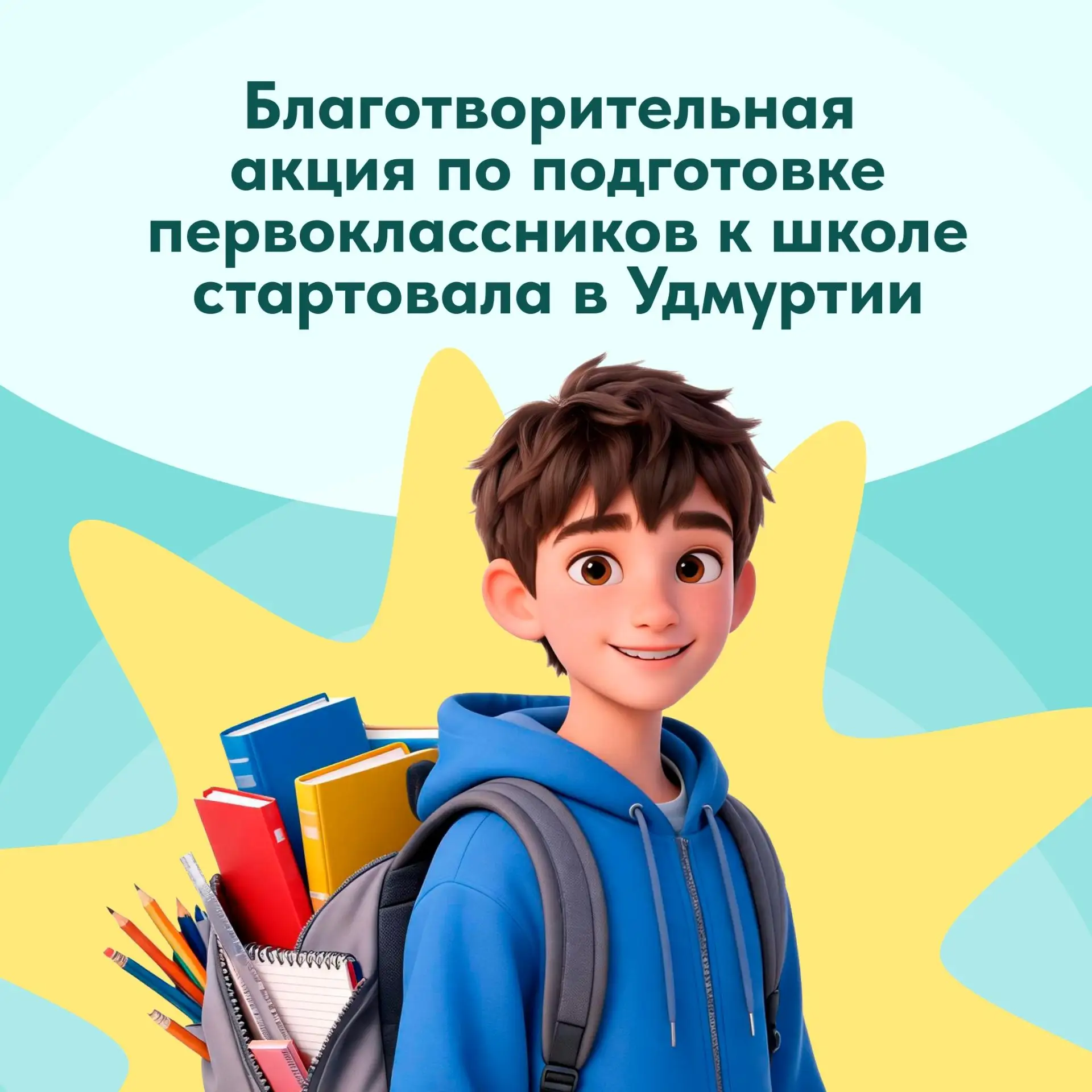 📚 Жители Удмуртии могут помочь собрать первоклассников в школу