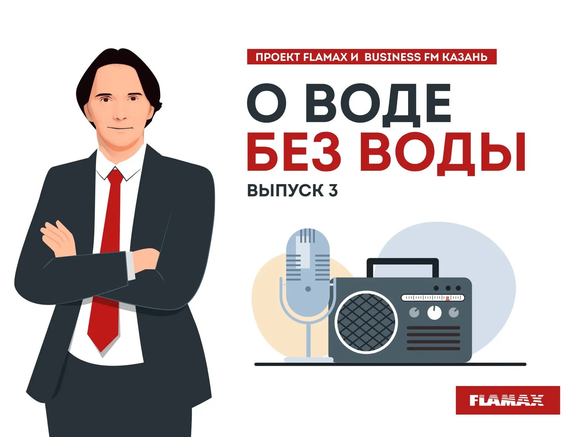 FLAMAX В ЭФИРЕ 📻