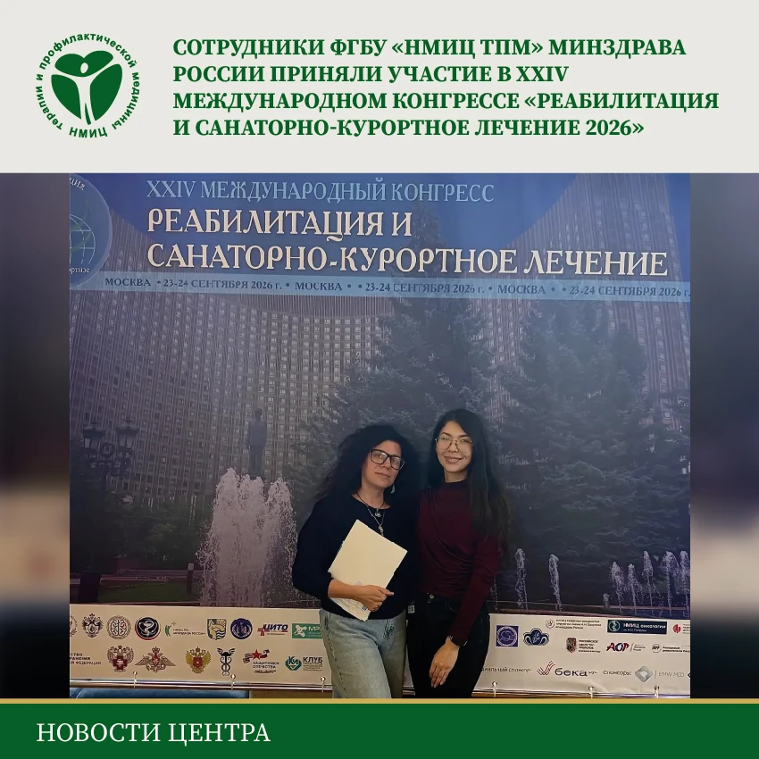 🍁23–24 сентября 2026 года в Москве состоялся XXIV Международный конгресс «Реабилитация...