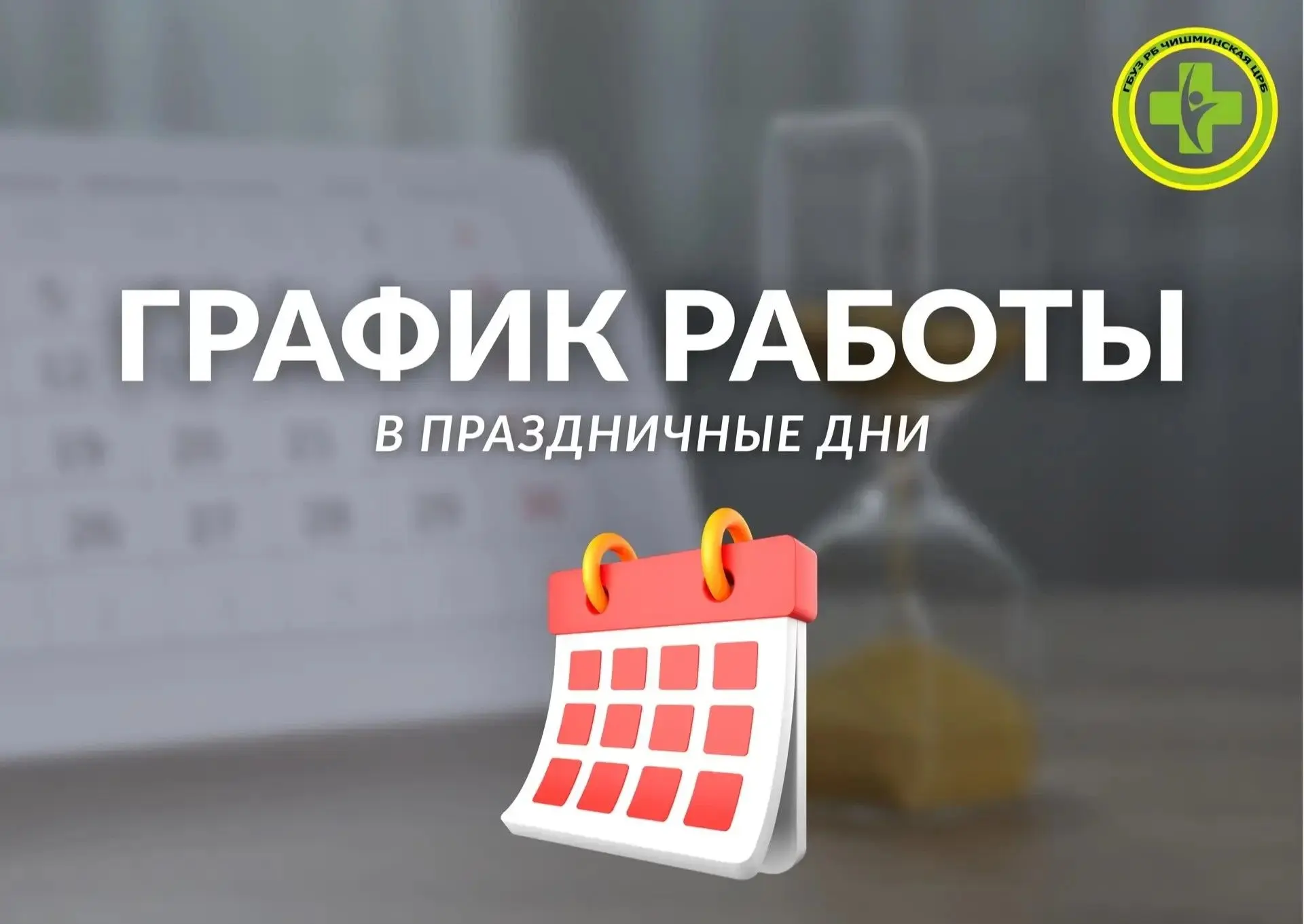 📢 Сообщаем график работы ГБУЗ РБ Чишминская ЦРБ в праздничные дни.
 
🏥 Работа амбулаторно-поликлин