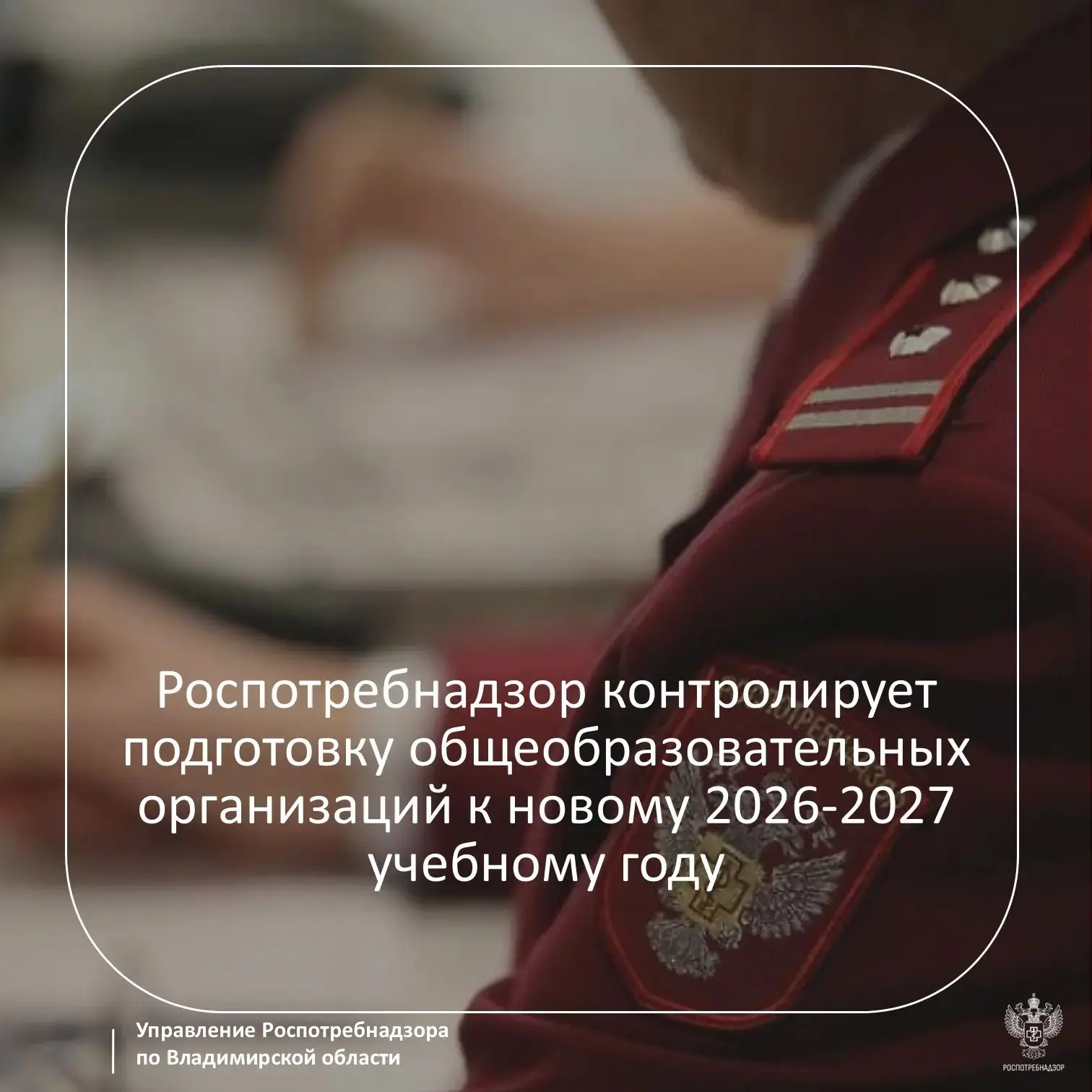 Управление Роспотребнадзора по Владимирской области контролирует подготовку общеобразов...