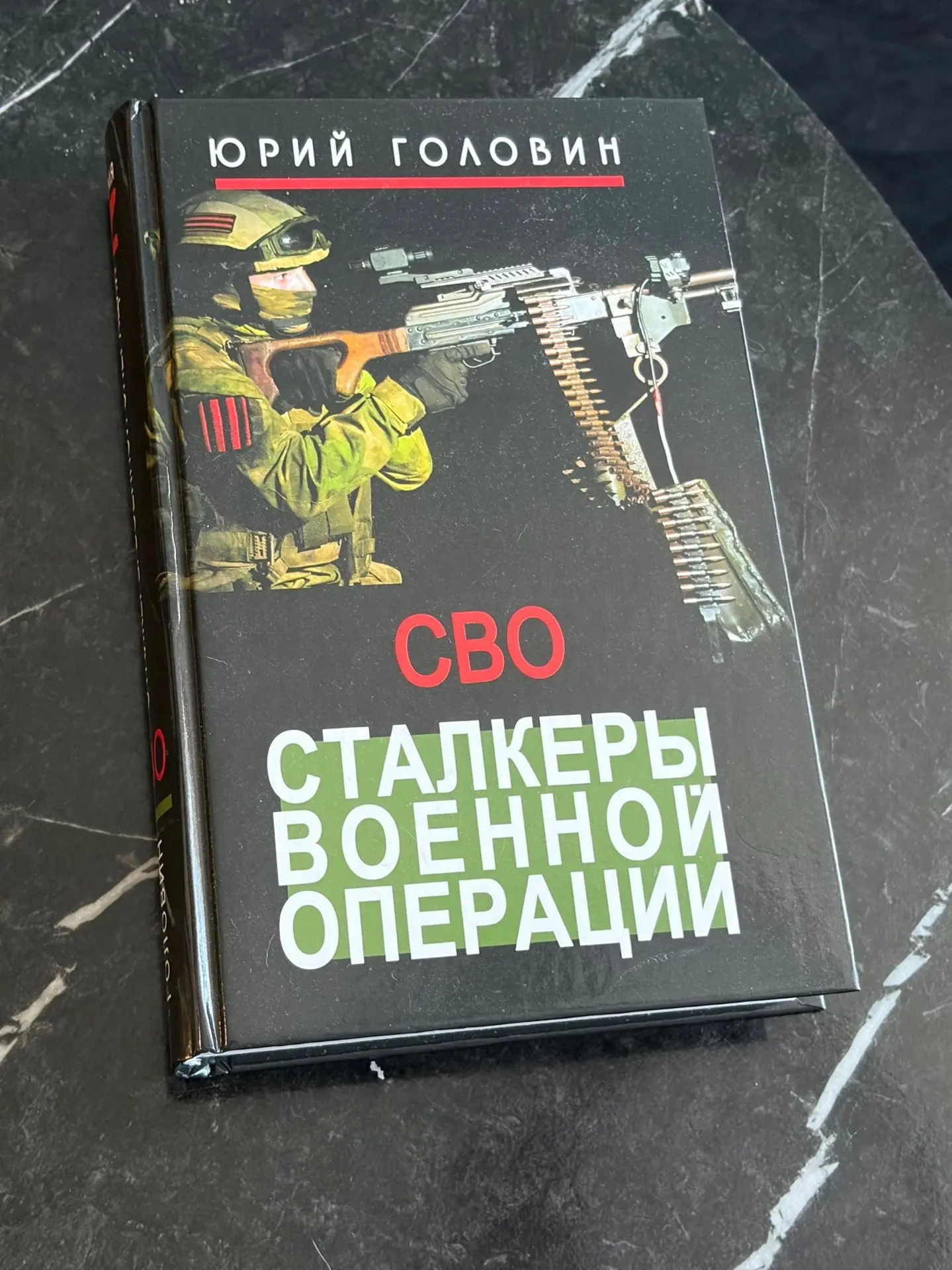 Давно не было обзоров на тематические книги. Как раз на днях наконец дочитал издание "Сталкеры военн