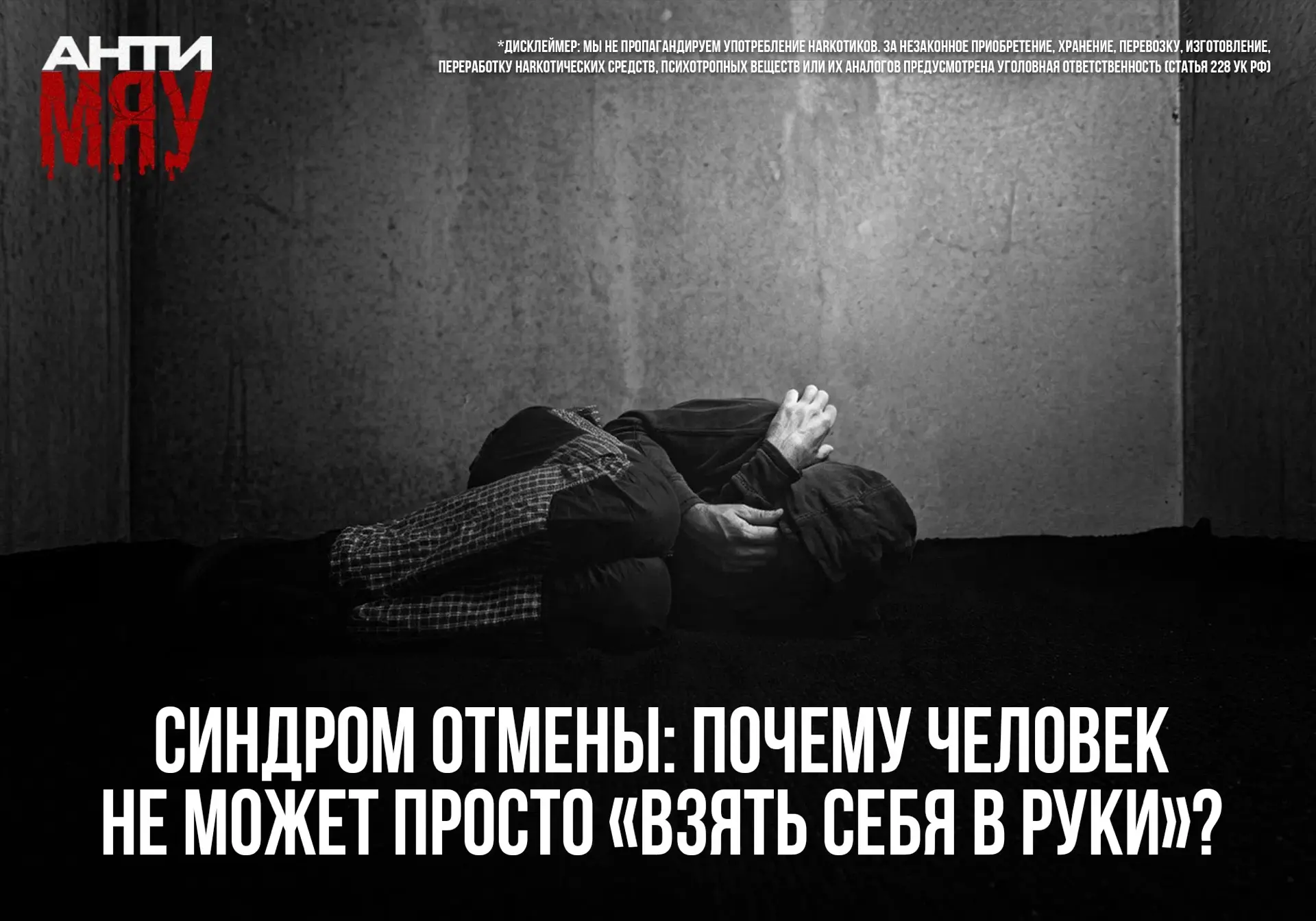 Синдром отмены: почему человек не может просто «взять себя в руки»?