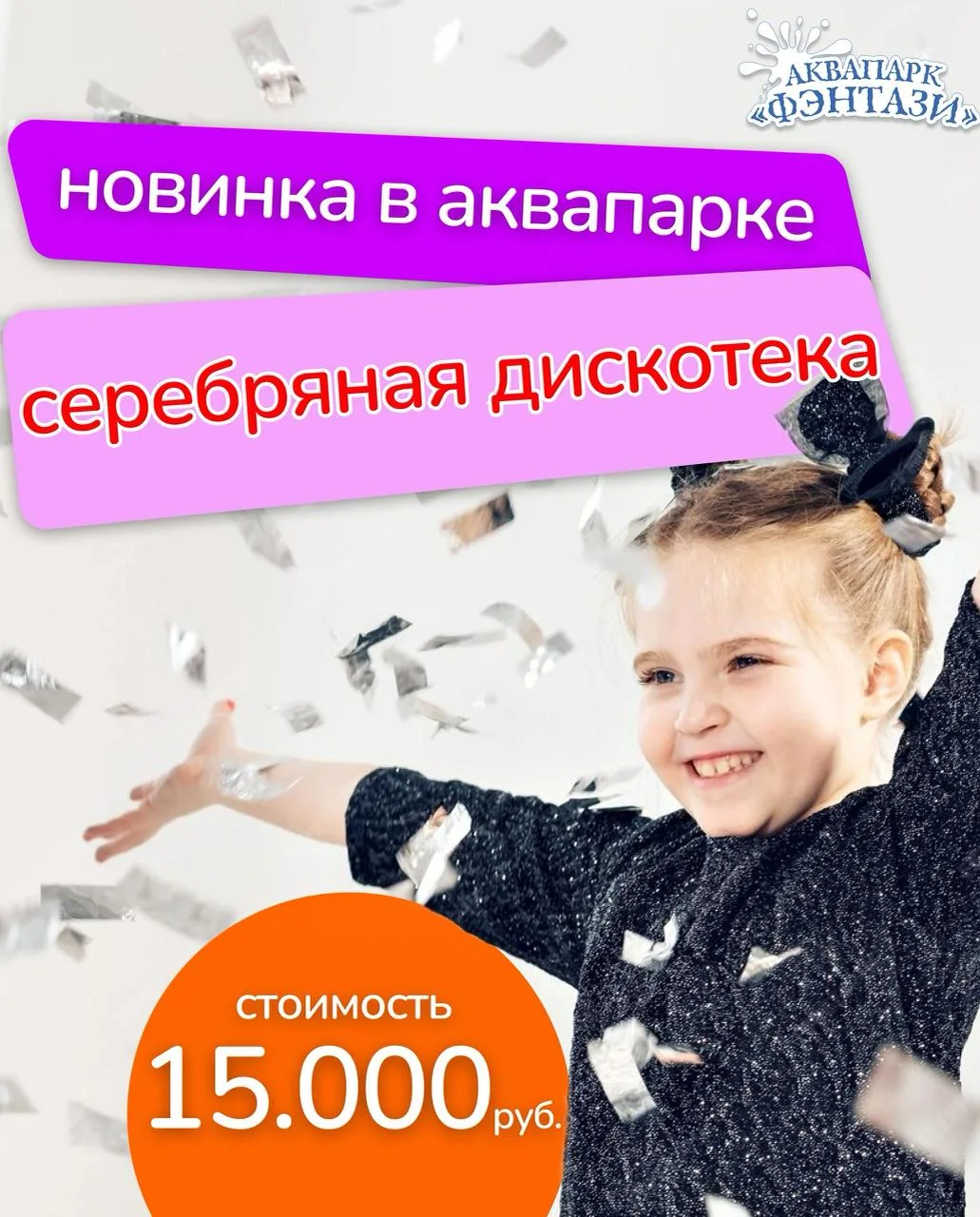 ✨ Серебряная дискотека в аквапарке «Фэнтази»