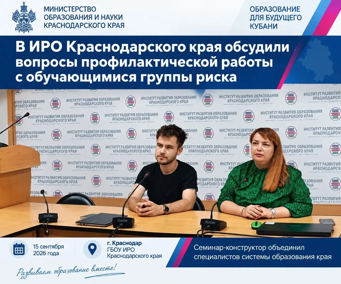 В Институте развития образования Краснодарского края прошёл семинар по профилактике рис...