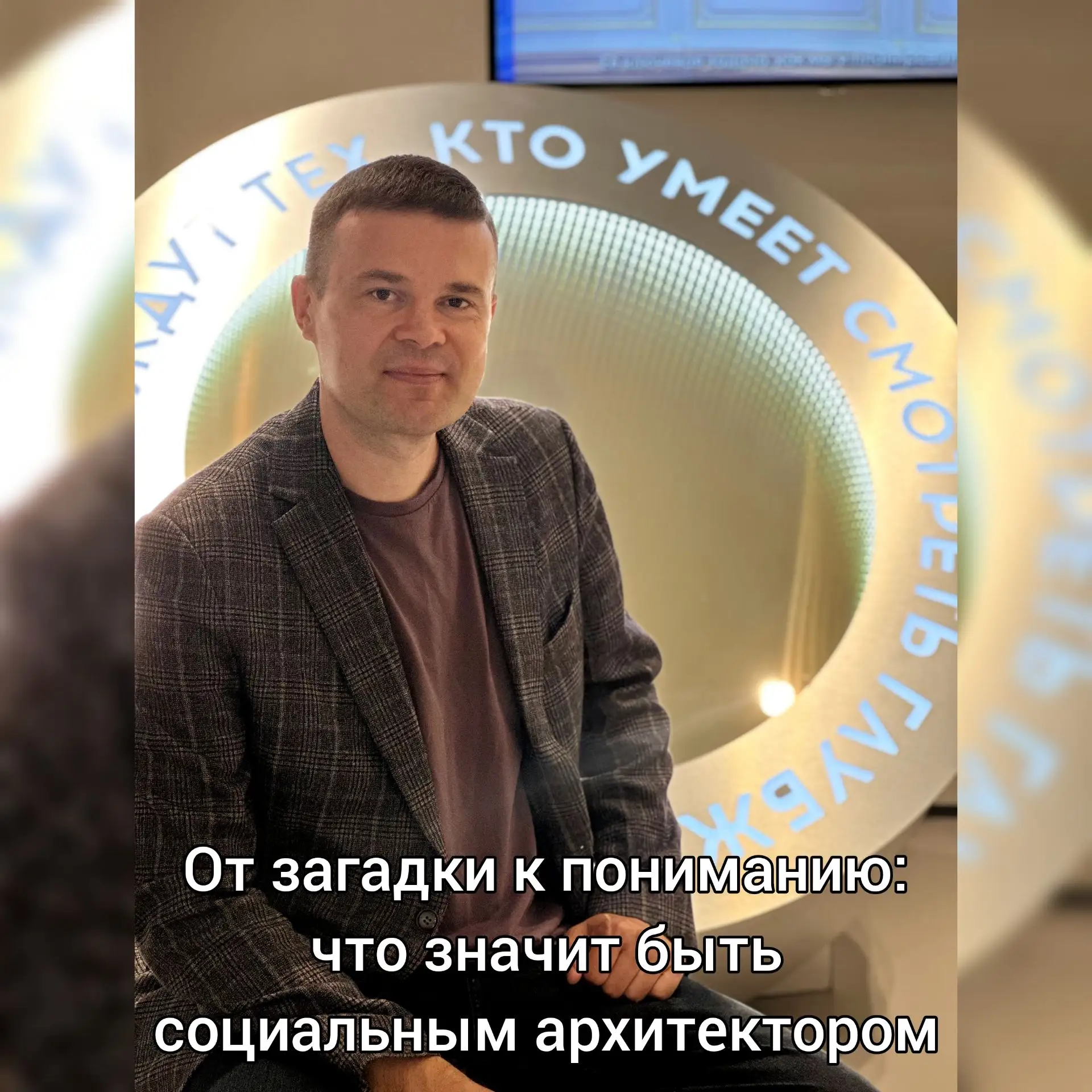 От загадки к пониманию: что значит быть социальным архитектором