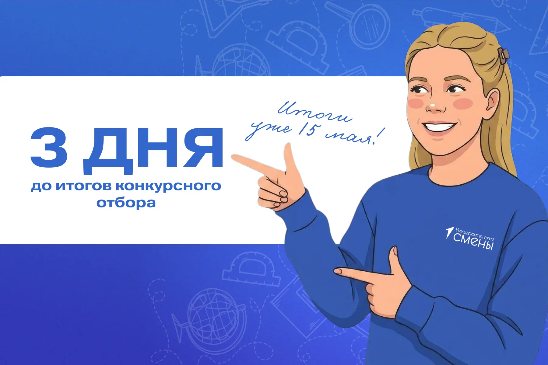 ⭐ Уже совсем скоро мы узнаем, кто примет участие в Университетских сменах 2026!