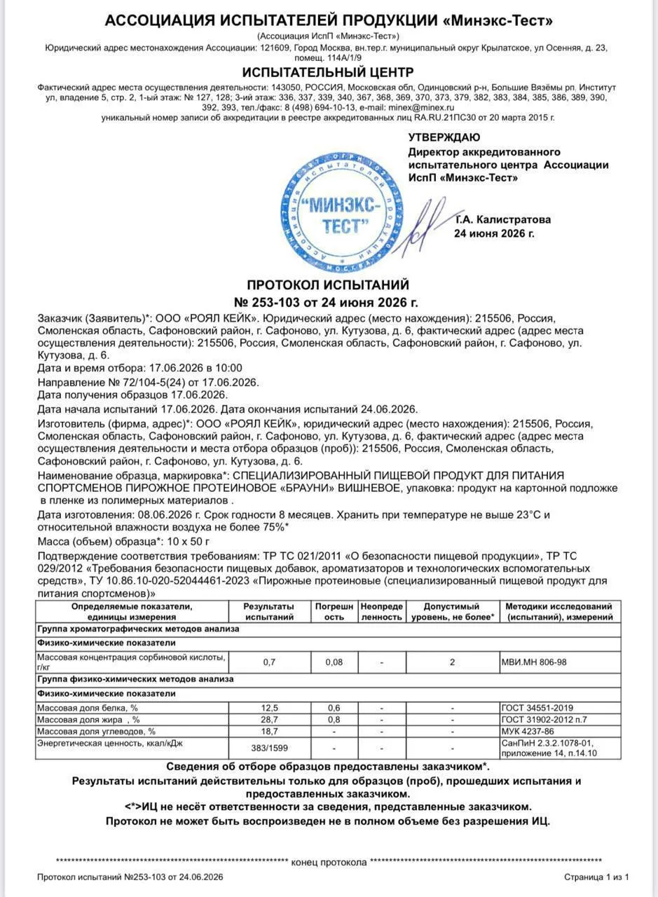 В протеиновых пирожных Protein REX не нашли превышения кадмия и сорбиновой кислоты.