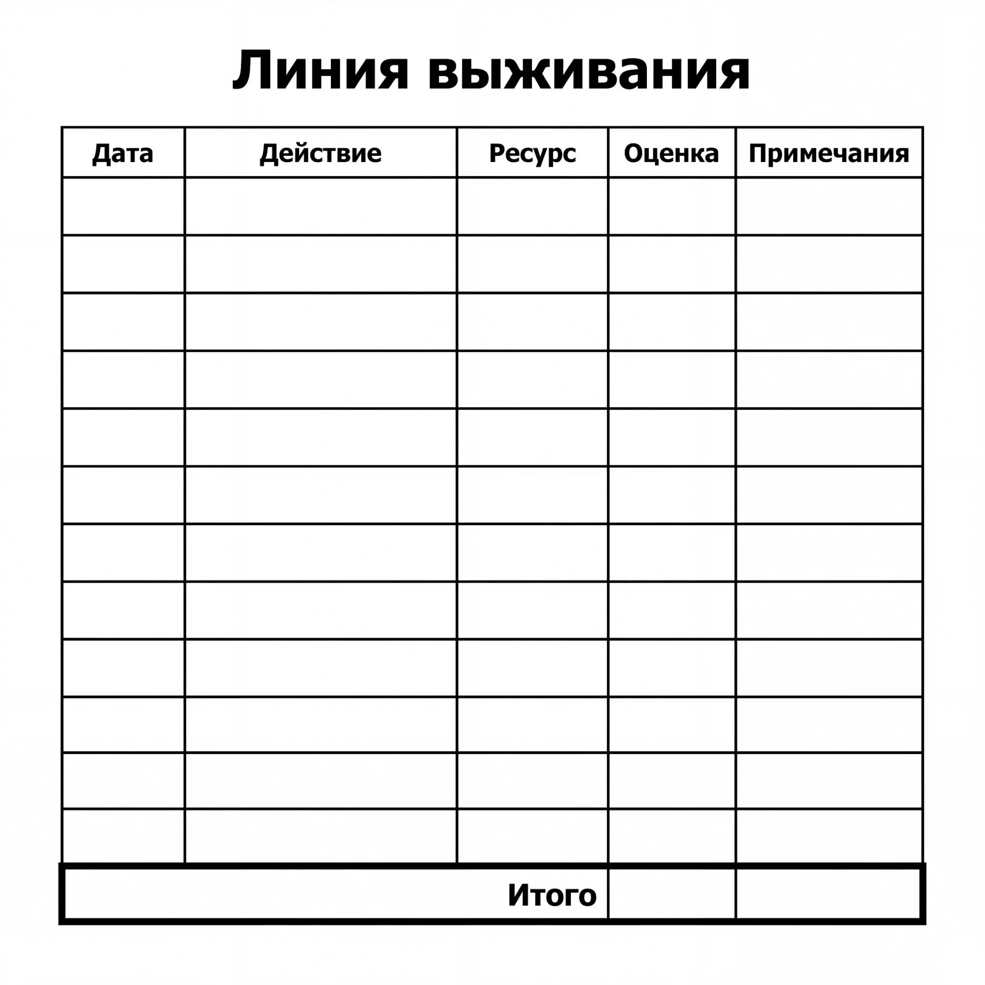 ЛИНИЯ ВЫЖИВАНИЯ