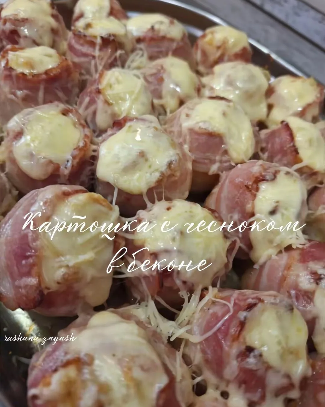 Картошка с чесноком в беконе