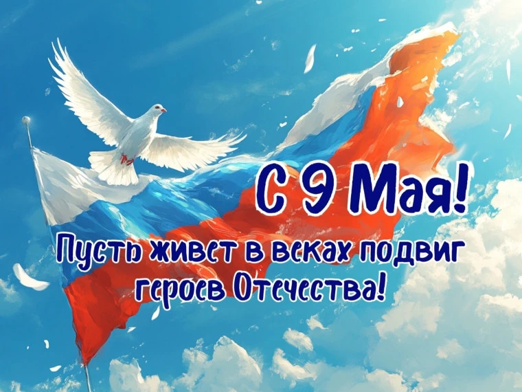 С Днём Победы!