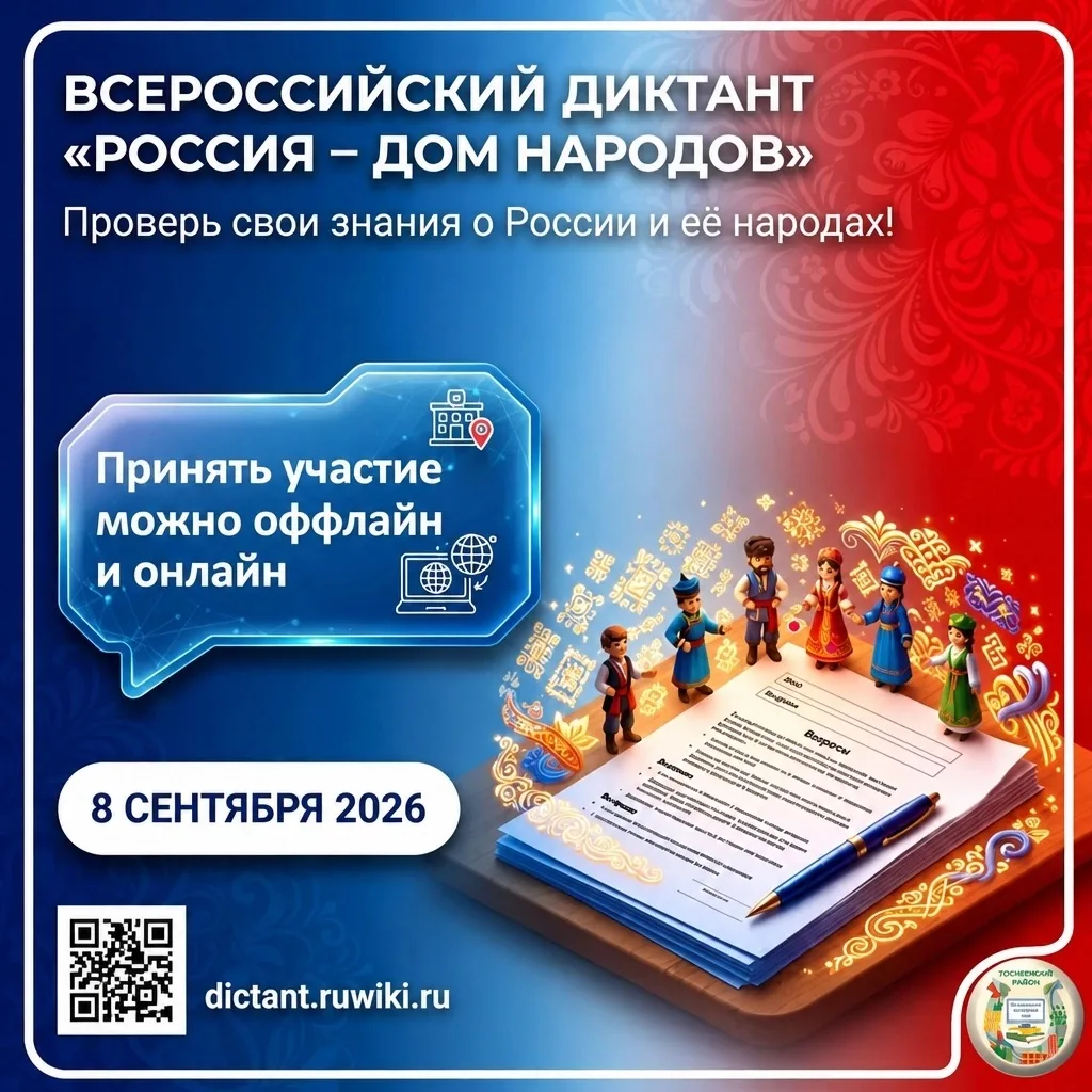 🇷🇺 Всероссийский диктант «Россия — дом народов»: сохраняем языковое многообразие и ук...