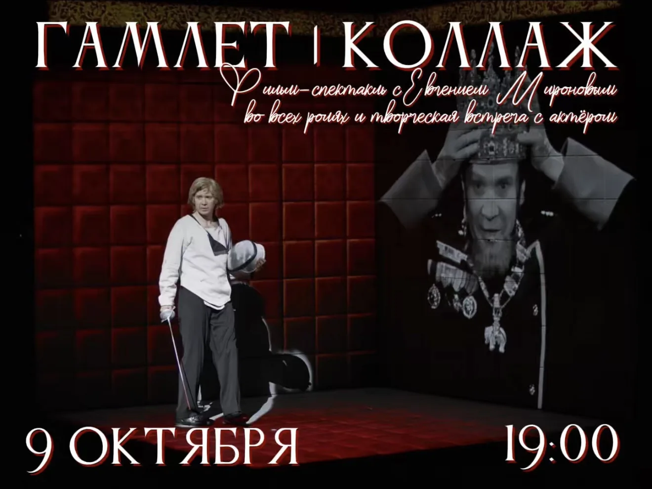 📢 Евгений Миронов покажет «Гамлета» и встретится со зрителями во Владивостоке