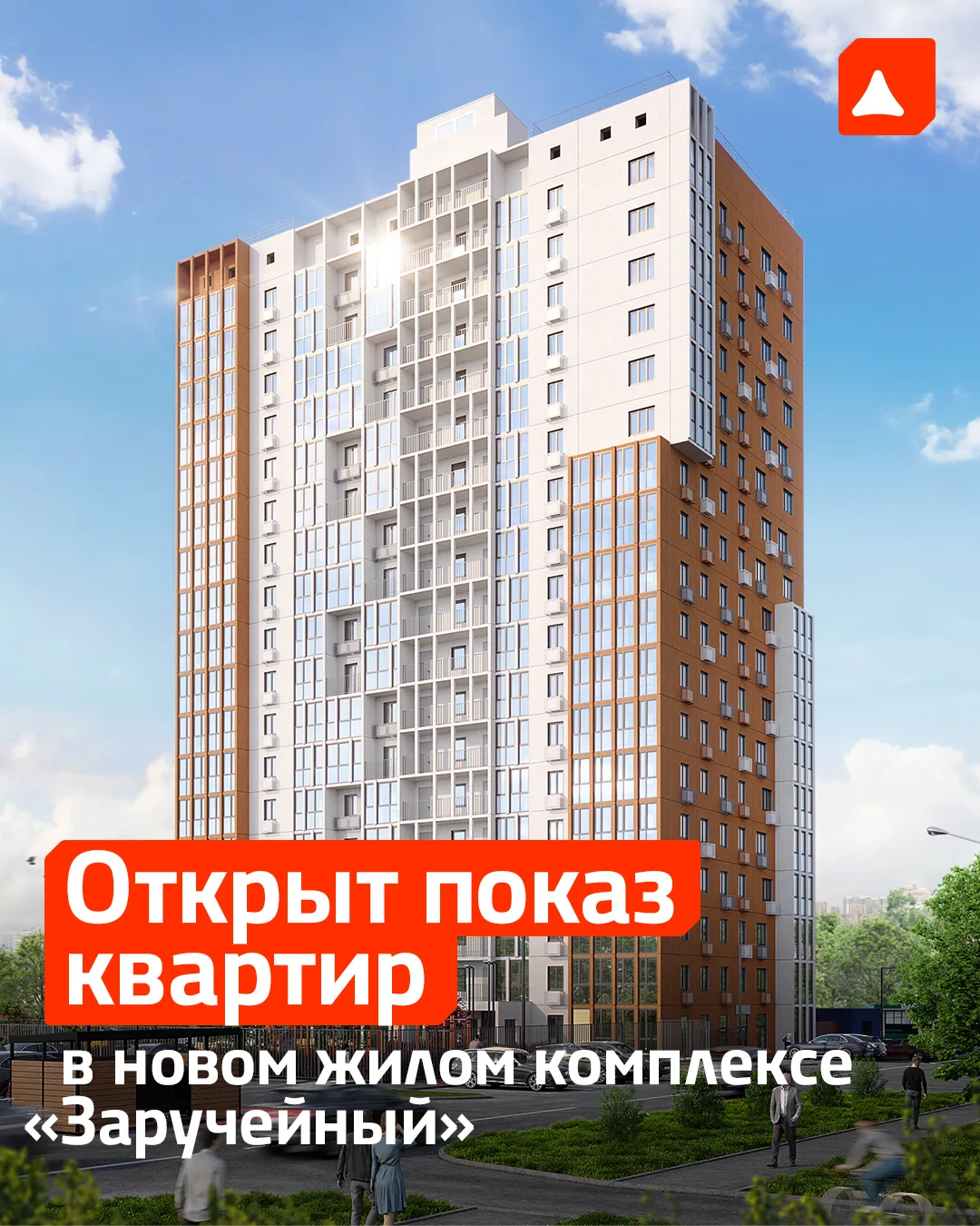 ЖК «Заручейный» открывает двери