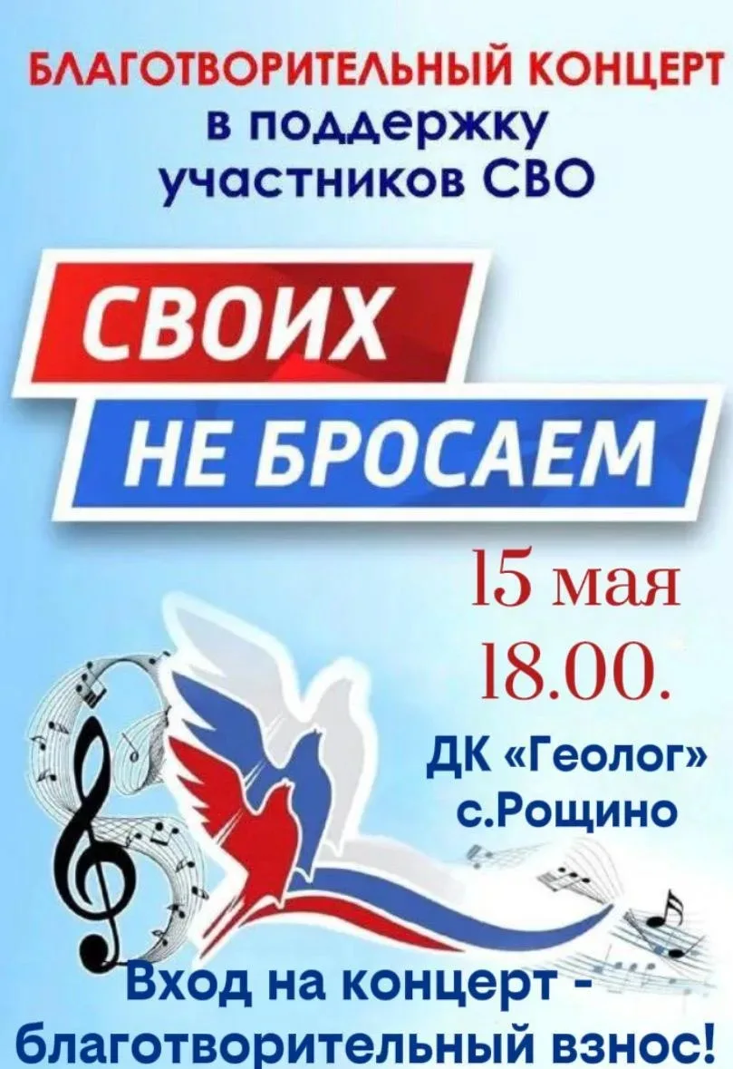 15 мая в 18:00 в Доме культуры села Рощино состоится патриотический концерт. Приглашают...
