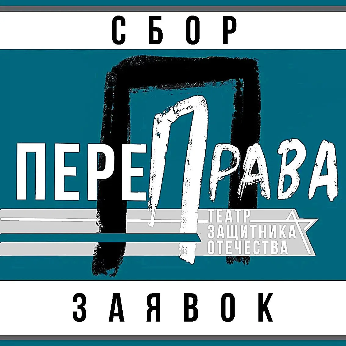 ПРИЕМ ЗАЯВОК НА УЧАСТИЕ В ФЕСТИВАЛЕ «ПЕРЕПРАВА-2026» ПРОДОЛЖАЕТСЯ