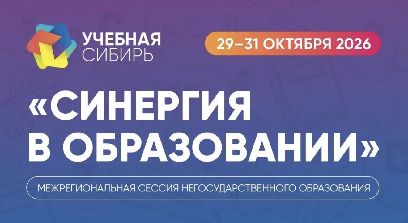 Синергия в образовании»: в рамках «Учебной Сибири» пройдёт межрегиональная сессия негос...