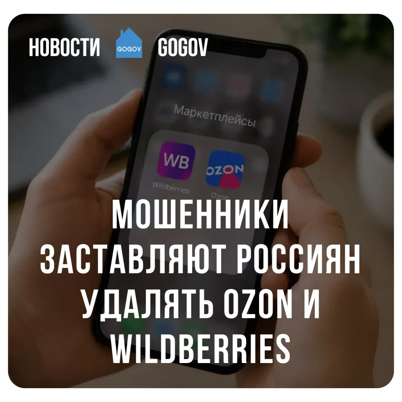 📲 Мошенники начали распространять сообщения о том, что приложения Ozon и Wildberries я...