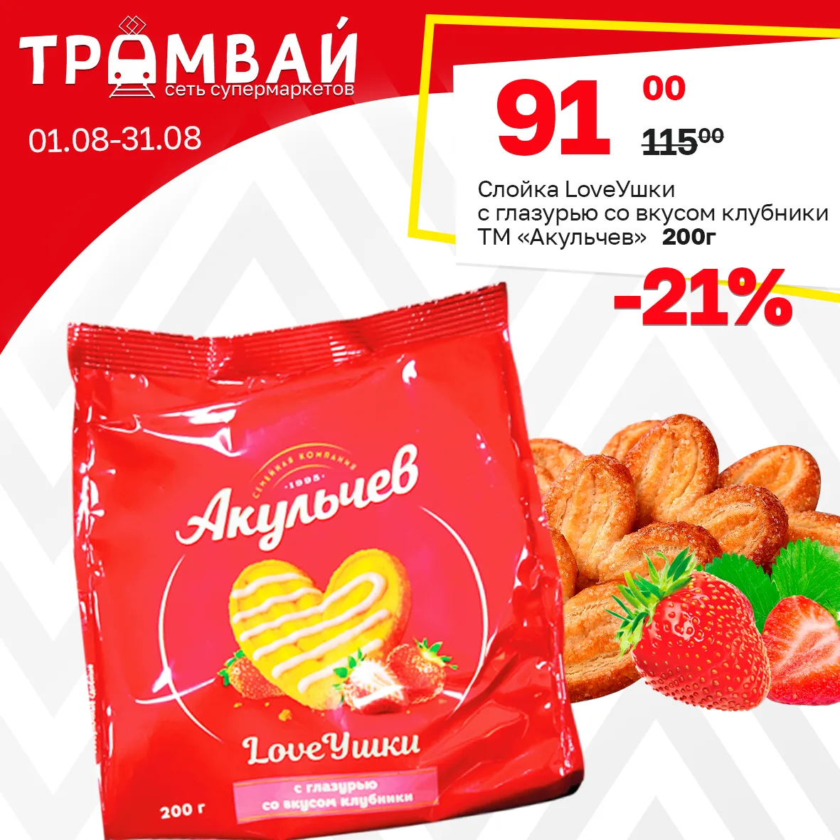 Слойка LoveУшки с глазурью со вкусом клубники ТМ Акульчев, 200г
