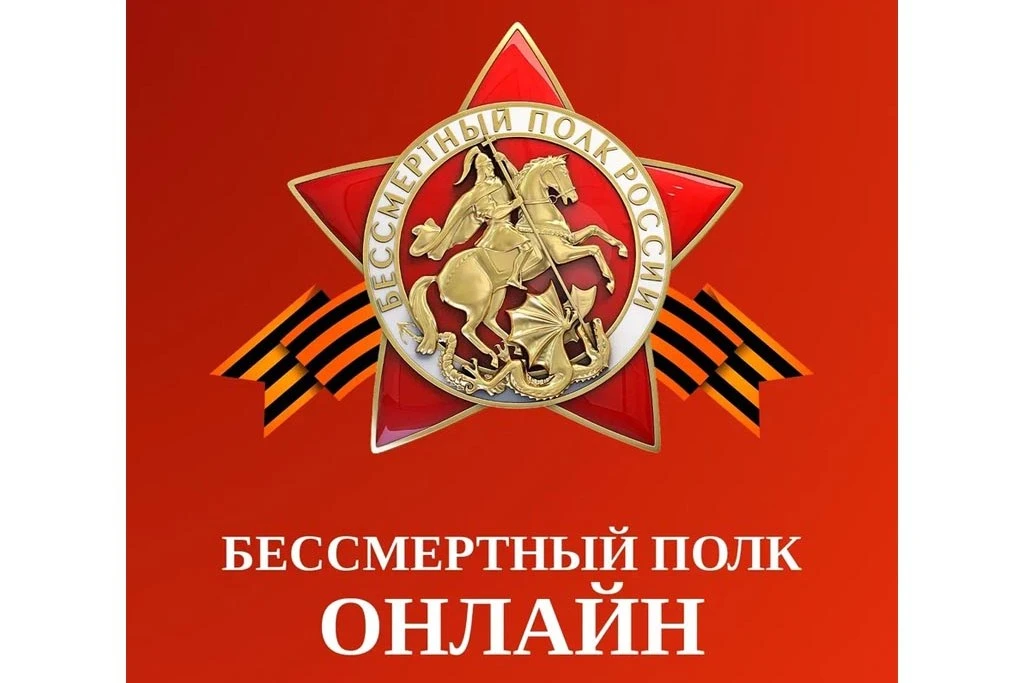 Акция «Бессмертный полк" в онлайн формате