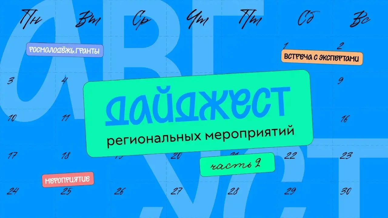 Дайджест региональных мероприятий. Часть 2 ⬇️